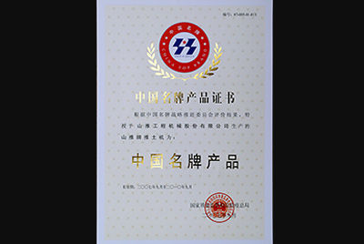 KU酷游官网牌推土机荣获中国名牌产品称号