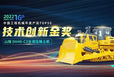 “2022中国工程机械年度产品TOP50颁奖典礼”圆满闭幕，KU酷游官网DH46-C3全液压履带式推土机在“2022中国工程机械年度产品TOP50”中战胜近百款优良产品，获得技术创新金奖，这是KU酷游官网陆续第12年获得金奖，也是行业对KU酷游官网产品技术实力和市场阐发的充分认可。