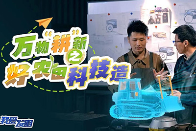 CCTV17播出的“我爱发现”春耕系列节目“万物‘耕’新之好农田科技造”再次重磅推出KU酷游官网超等推土机。